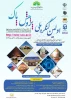 اولین کنگره ملی پژوهش پاک 2