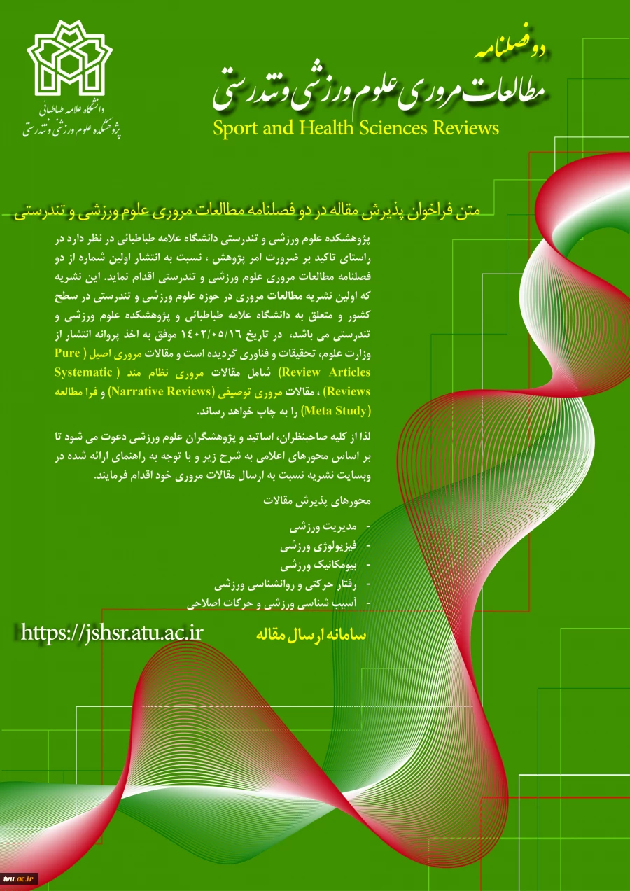 فراخوان ارسال مقاله برای نشریه مطالعات مروری علوم ورزشی و تندرستی دانشگاه علامه طباطبائی 2