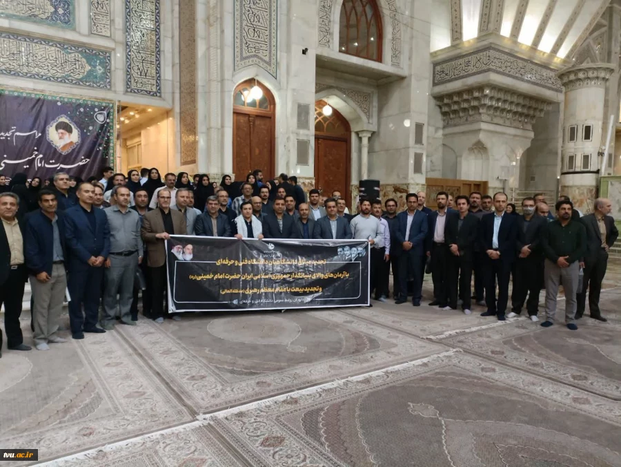 تجدید میثاق دانشگاهیان دانشگاه فنی و حرفه‌ای با آرمان‌های امام خمینی (ره) و تجدید بیعت با رهبر معظم انقلاب 3