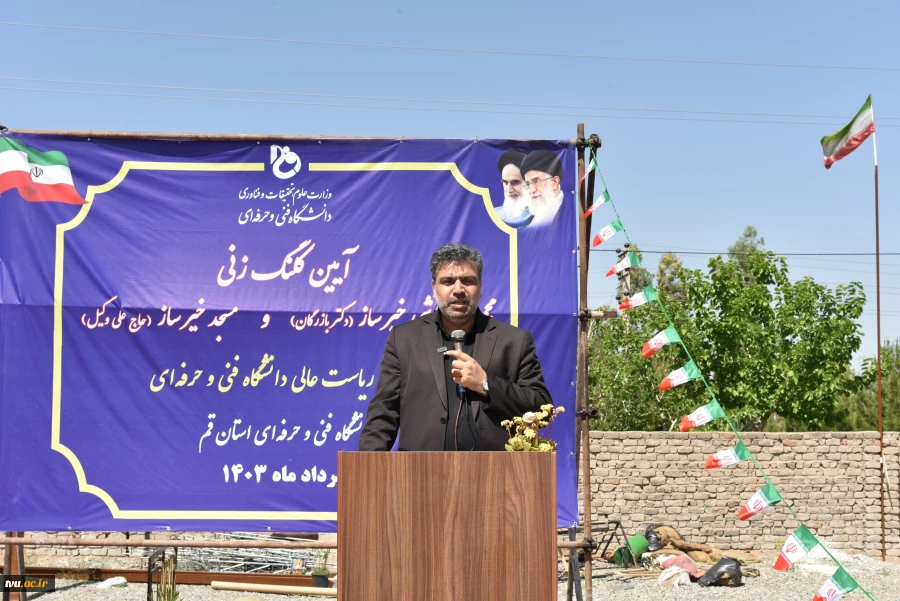 آیین کلنگ‌زنی مسجد خیرساز(مرحوم حاج علی وکیل) در آموزشکده فنی و حرفه‌ای دختران قم با حضور ریاست دانشگاه فنی و حرفه‌ای کشور 7