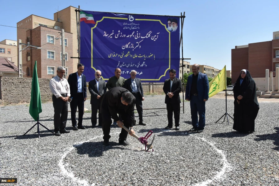 آیین کلنگ‌زنی مجموعه ورزشی خیرساز دکتر بازرگان در آموزشکده فنی و حرفه‌ای دختران قم با حضور ریاست دانشگاه فنی و حرفه‌ای کشور 4