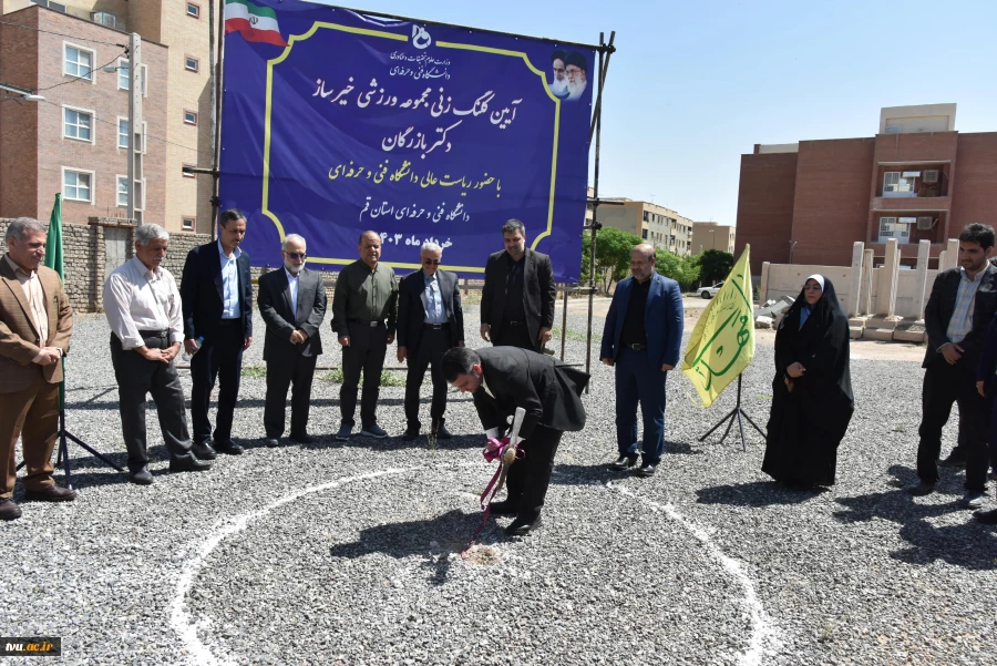 آیین کلنگ‌زنی مجموعه ورزشی خیرساز دکتر بازرگان در آموزشکده فنی و حرفه‌ای دختران قم با حضور ریاست دانشگاه فنی و حرفه‌ای کشور 5