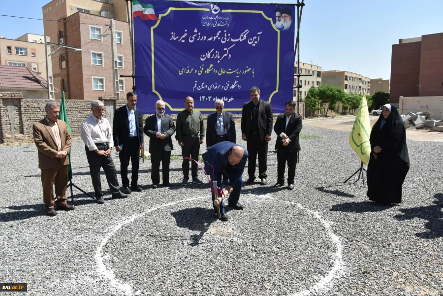 آیین کلنگ‌زنی مجموعه ورزشی خیرساز دکتر بازرگان در آموزشکده فنی و حرفه‌ای دختران قم با حضور ریاست دانشگاه فنی و حرفه‌ای کشور 6