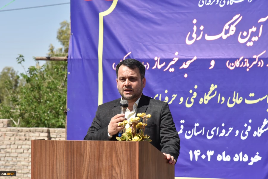 آیین کلنگ‌زنی مجموعه ورزشی خیرساز دکتر بازرگان در آموزشکده فنی و حرفه‌ای دختران قم با حضور ریاست دانشگاه فنی و حرفه‌ای کشور 12