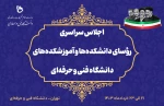 اجلاس سراسری رؤسای دانشکده‌ها و آموزشکده‌های دانشگاه فنی و حرفه‌ای 2