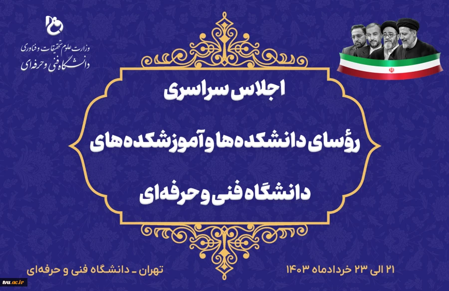 اجلاس سراسری رؤسای دانشکده‌ها و آموزشکده‌های دانشگاه فنی و حرفه‌ای 2
