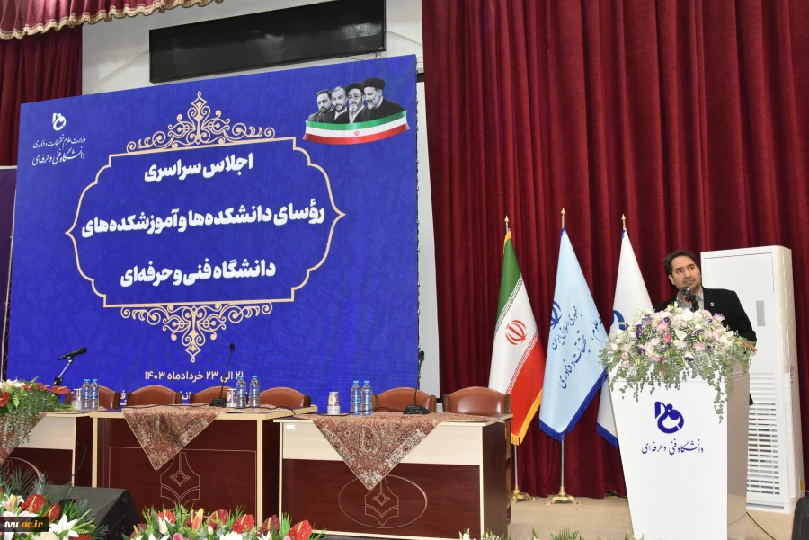 مراسم اختتامیه اجلاس سراسری رؤسای دانشکده‌ها و آموزشکده‌های دانشگاه فنی و حرفه‌ای برگزار شد. 16