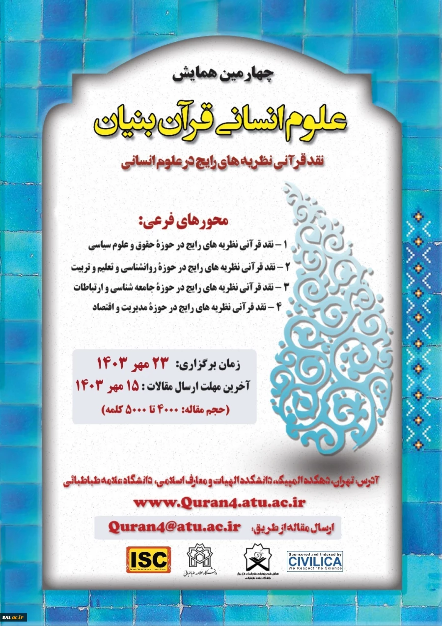 چهارمین همایش علوم انسانی قرآن بنیان 2
