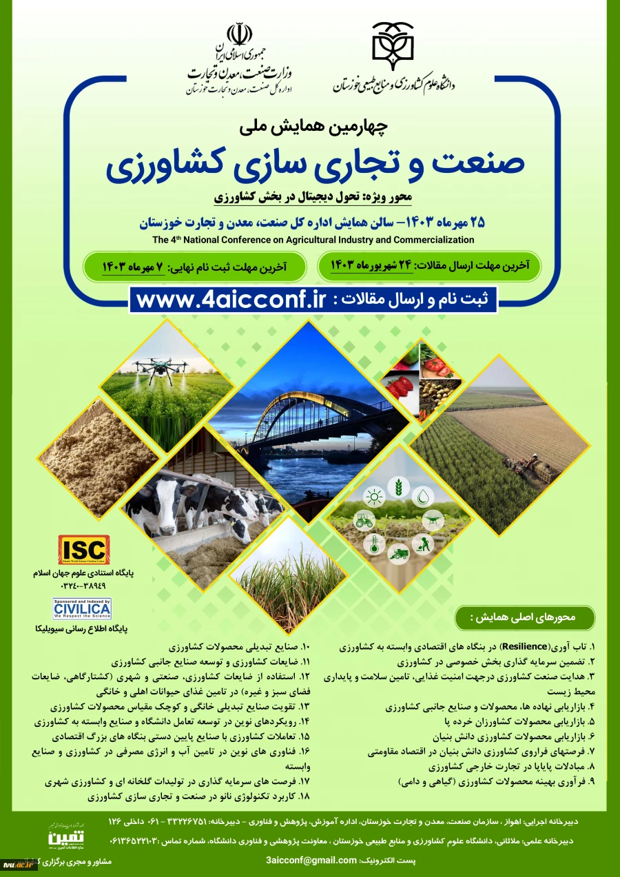 چهارمین همایش ملی صنعت و تجاری سازی کشاورزی 2