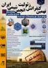 نهمین کنفرانس زئولیت انجمن شیمی ایران 2