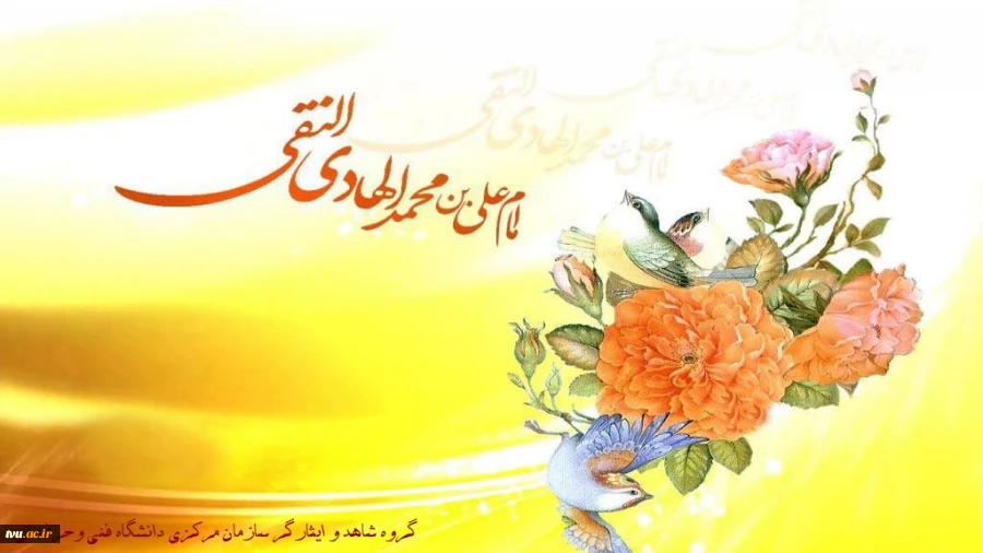 ولادت اسوه طهارت و پیشوای هدایت، امام هادی (ع) تهنیت باد 2