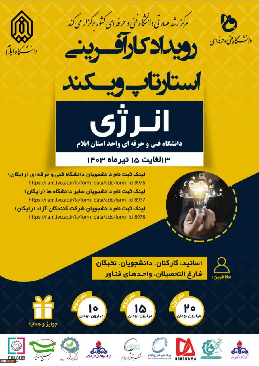 برگزاری رویداد کارآفرینی استارتاپ ویکند در دانشگاه فنی و حرفه‌ای  استان ایلام 2