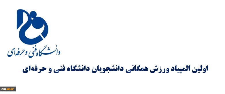 آیین نامه‌های فنی و تخصصی اولین المپیاد ورزش همگانی 2