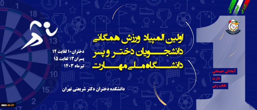 دانشگاه ملی مهارت برگزار می‌کند:

اولین المپیاد ورزش همگانی دانشجویان دختر و پسر 2