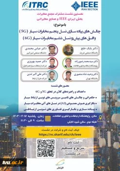نشست علمی چالش های پیاده سازی نسل پنجم مخابرات 2