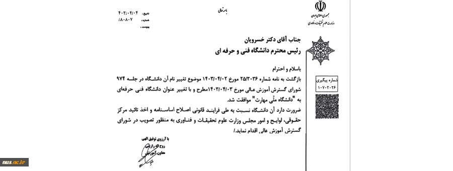 تغییر نام دانشگاه فنی و حرفه‌ای به دانشگاه ملی مهارت 2