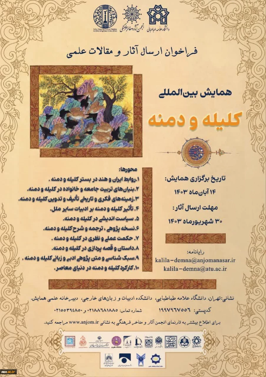 فراخوان ارسال آثار و مقالات علمی همایش کلیله و دمنه 2