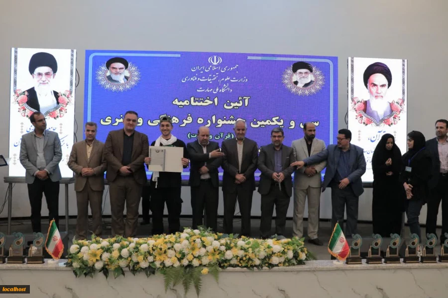 برگزاری آیین اختتامیه مرحله کشوری جشنواره قرآن و عترت دانشجویان دانشگاه ملی مهارت 18