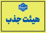 بررسی و تأیید بیش از 60 پرونده اعضای هیئت علمی دانشگاه ملی مهارت 2