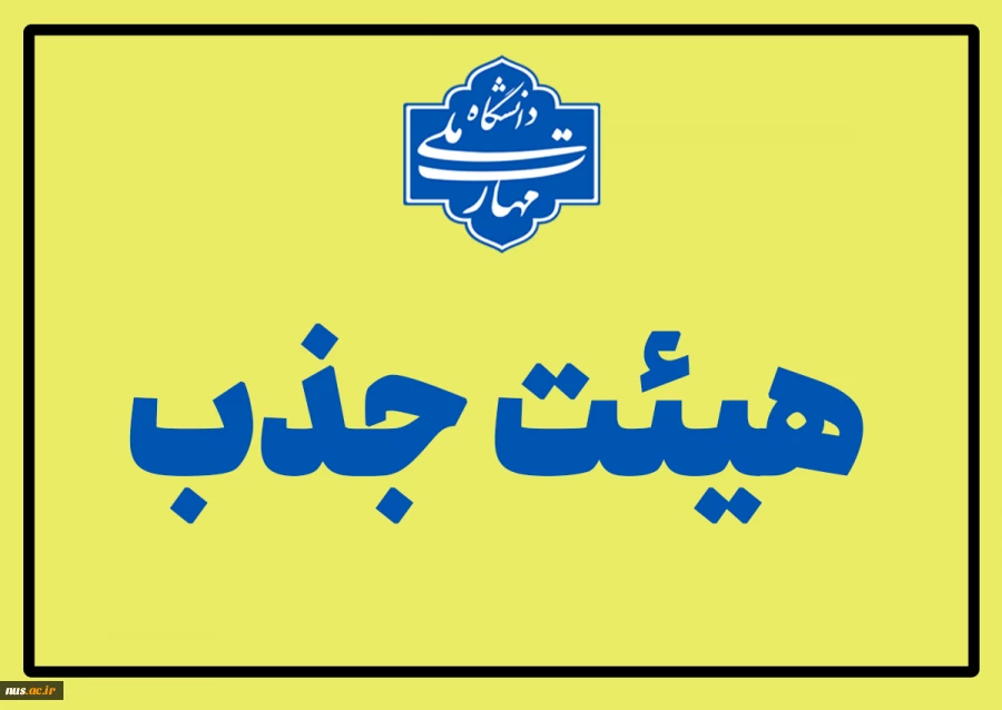 بررسی و تأیید بیش از 60 پرونده اعضای هیئت علمی دانشگاه ملی مهارت 2