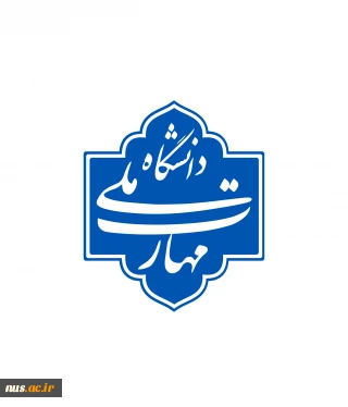 بررسی و تأیید بیش از 60 پرونده اعضای هیئت علمی دانشگاه ملی مهارت