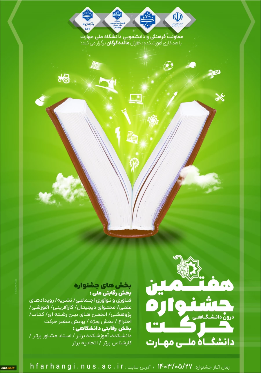 هفتمین جشنواره ئرون دانشگاهی حرکت دانشگاه ملی مهارت 2