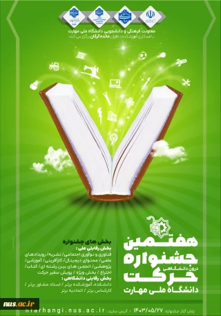 هفتمین جشنواره درون دانشگاهی حرکت دانشگاه ملی مهارت