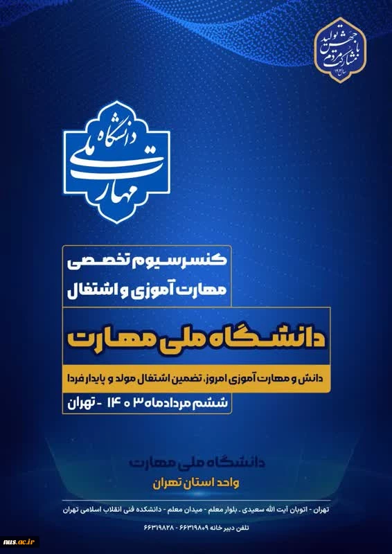 کنسرسیوم تخصصی مهارت‌آموزی و اشتغال دانشجویان دانشگاه ملی مهارت واحد استان تهران 2