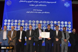 همزمان با روز ملی کارآفرینی و آموزش‌های فنی و حرفه‌ای برگزار شد:
کنسرسیوم تخصصی مهارت‌آموزی و اشتغال دانشجویان و دانش آموختگان دانشگاه ملی مهارت واحد استان تهران 5