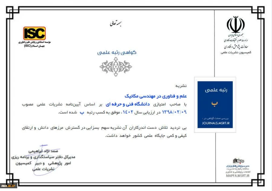 کسب رتبه علمی «ب» نشریه علم و فناوری در مهندسی مکانیک با صاحب امتیازی دانشگاه فنی و حرفه‌ای 2