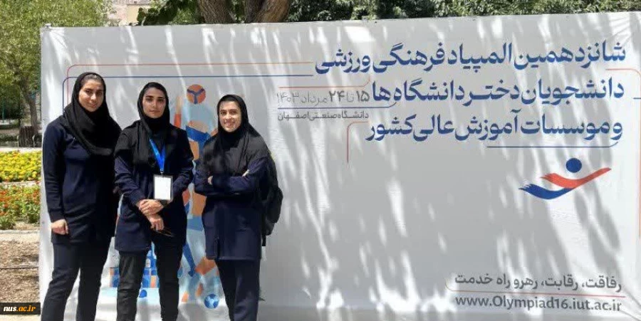 درخشش دانشجوی دانشکده دختران دکتر شریعتی در شانزدهمین المپیاد ورزشی دانشجویان دانشگاه‌ها ومؤسسات آموزش عالی کشور 2