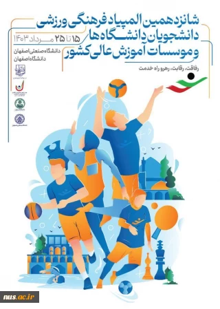 شانزدهمین المپیاد ورزشی دانشجویان دانشگاه‌ها و موسسات آموزش عالی