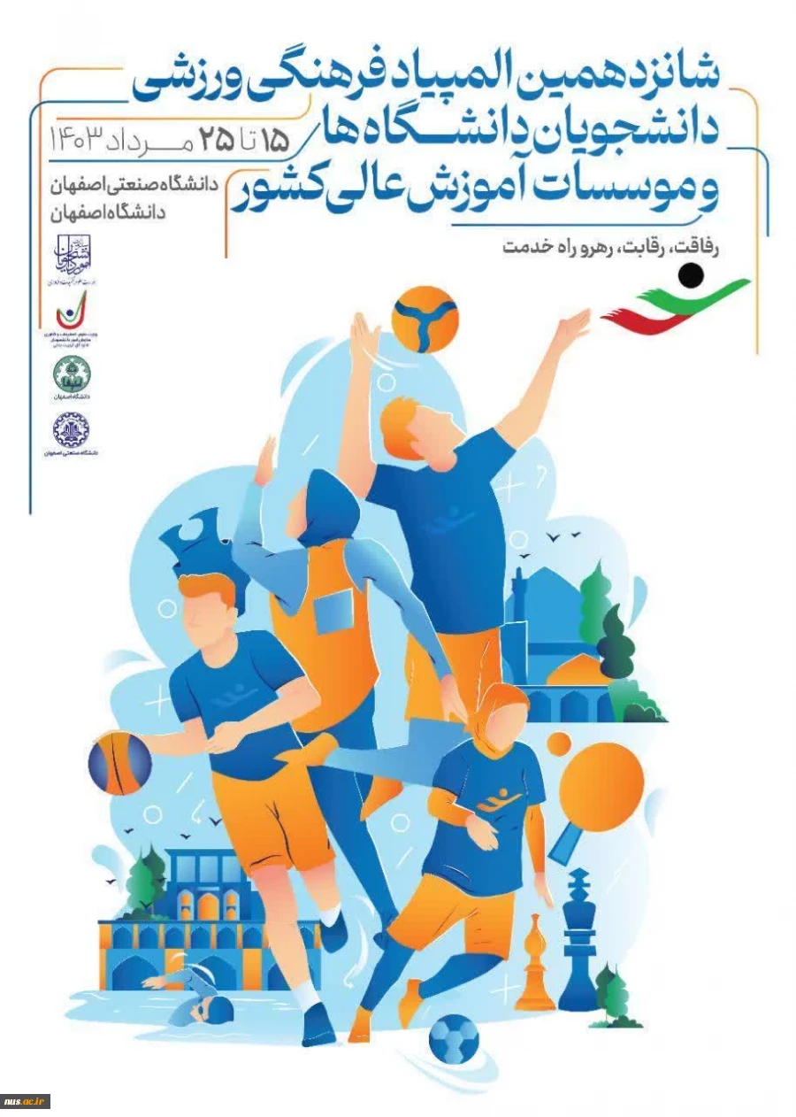شانزدهمین المپیاد ورزشی دانشجویان دانشگاه‌ها و موسسات آموزش عالی 2
