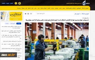 رئیس دانشگاه ملی مهارت در گفت‌وگو با خبرگزاری آنا:

تنها راه افزایش اشتغال دانش‌آموختگان دانشگاه‌ها در سطوح کاردانی و کارشناسی افزایش مهارت‌پذیری است و باید چالش‌های حوزه مهارت‌افزایی حل و فصل شود تا این امر محقق شود.