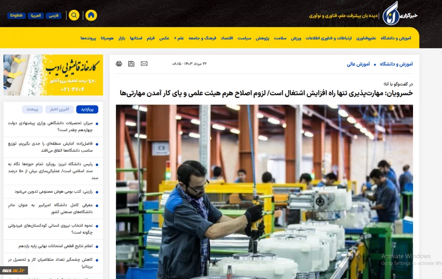 رئیس دانشگاه ملی مهارت در گفت‌وگو با خبرگزاری آنا:

تنها راه افزایش اشتغال دانش‌آموختگان دانشگاه‌ها در سطوح کاردانی و کارشناسی افزایش مهارت‌پذیری است و باید چالش‌های حوزه مهارت‌افزایی حل و فصل شود تا این امر محقق شود. 2