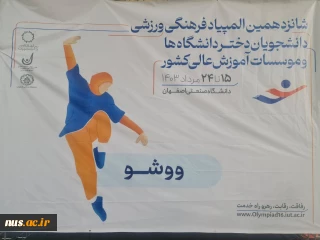 ووشوکار دانشگاه ملی مهارت در مرحله‌ی نهایی شانزدهمین المپیاد ورزشی دانشجویان دختر کشور