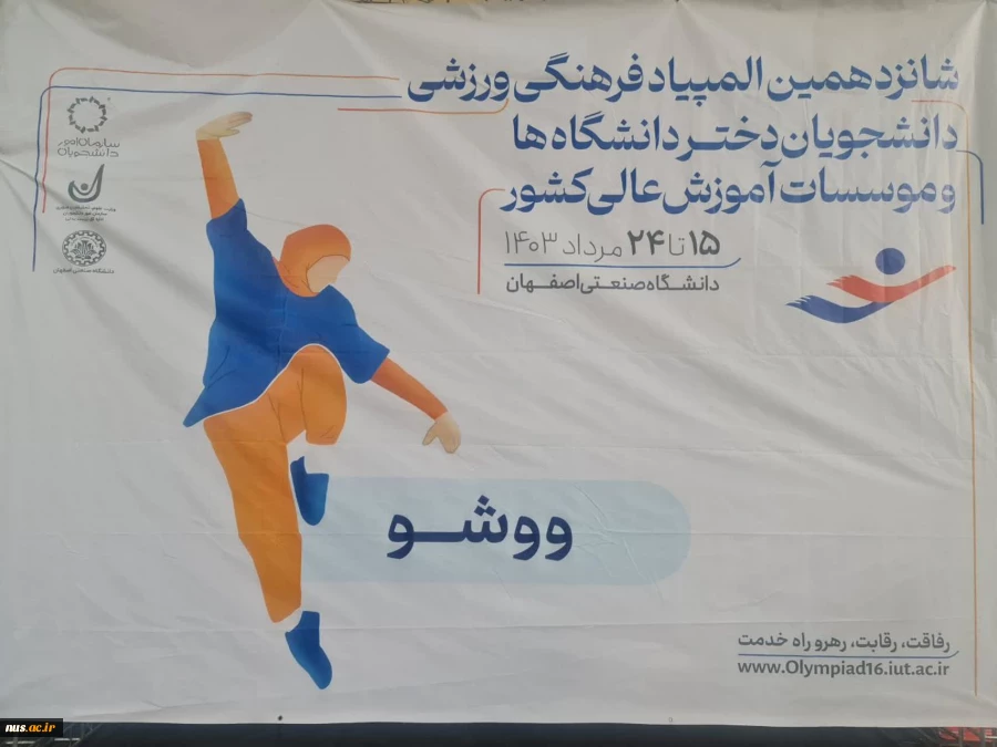 ووشوکار دانشگاه ملی مهارت در مرحله‌ی نهایی شانزدهمین المپیاد ورزشی دانشجویان دختر کشور 2
