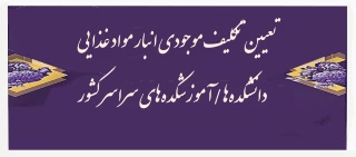 تعیین تکلیف موجودی انبار مواد غذایی