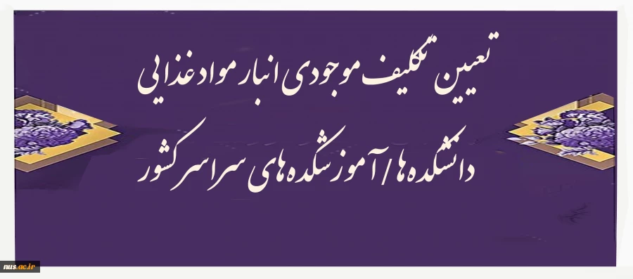 موجودی انبار مواد غذایی تعیین تکلیف گردند. 2
