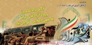 26  مرداد سالروز ورود آزادگان سرافراز به میهن اسلامی گرامی باد