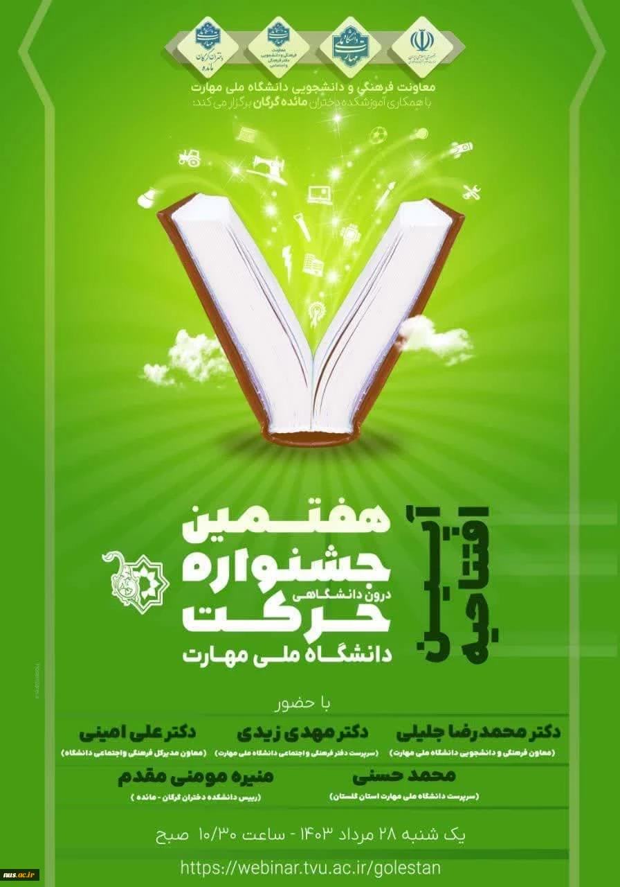 آیین افتتاحیه هفتمین جشنواره درون دانشگاهی حرکت دانشگاه ملی مهارت 2