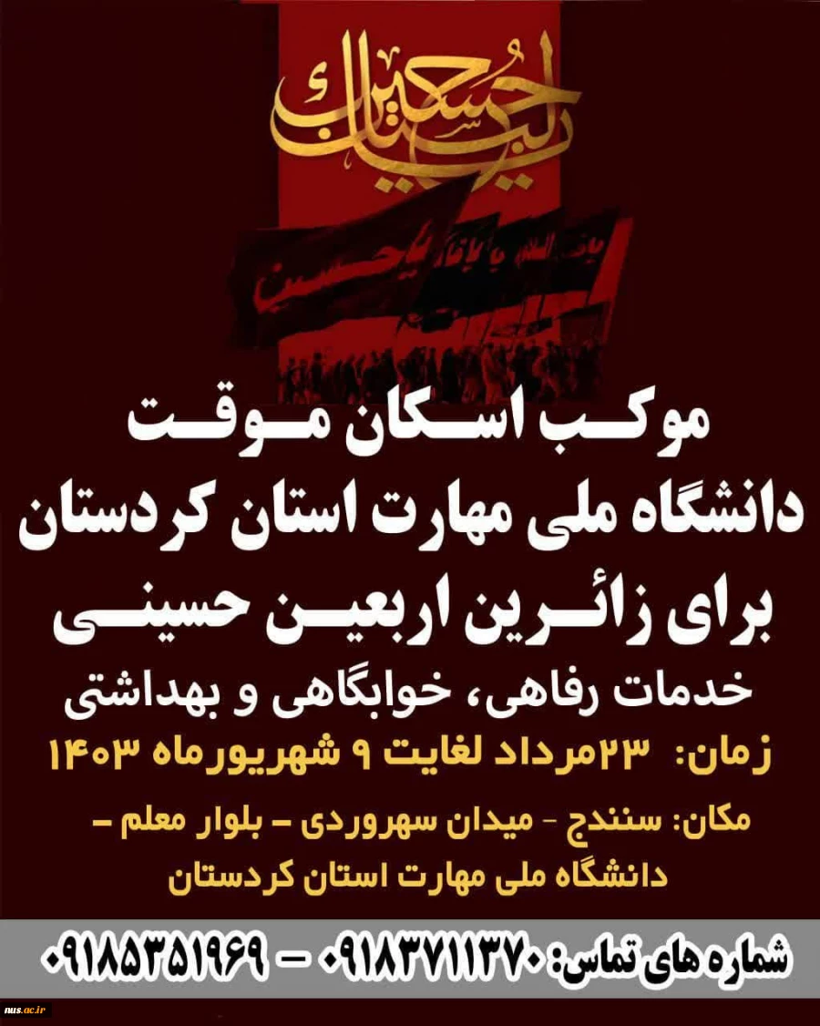 مواکب دانشگاه ملی مهارت آماده خدمت رسانی به زائرین حضرت اباعبدالله الحسین (ع)  2