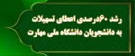 رشد 60 درصدی اعطای تسهیلات به دانشجویان دانشگاه ملی مهارت 2