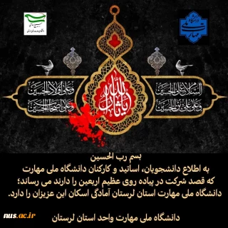 اعلام آمادگی موکب دانشگاه ملی مهارت استان لرستان برای اسکان زائرین حضرت اباعبدالله الحسین (ع)