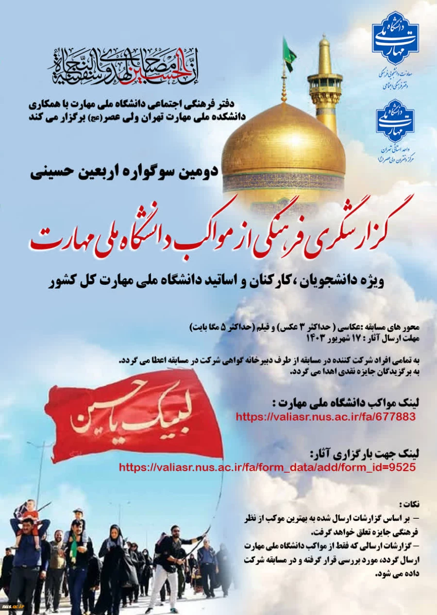 دومین سوگواره اربعین حسینی (گزارشگری فرهنگی از مواکب دانشگاه ملی مهارت)
 2