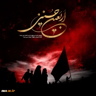اربعین شهادت سید و سالار شهیدان بر دانشگاهیان دانشگاه ملی مهارت تسلیت باد.