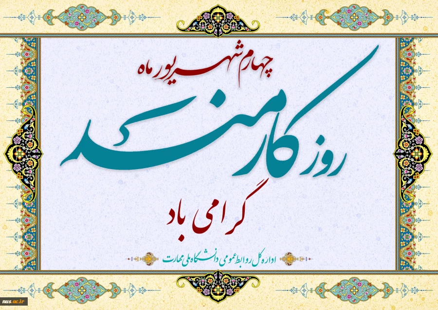 روز کارمند مبارک 2