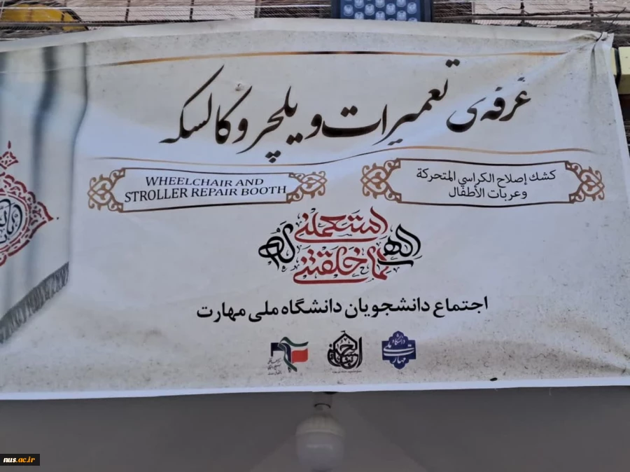 بازدید معاون فرهنگی ودانشجویی دانشگاه ملی مهارت از موکب مهارتی دانشجویان دانشگاه ملی مهارت در عمود ۷۰۸ 6