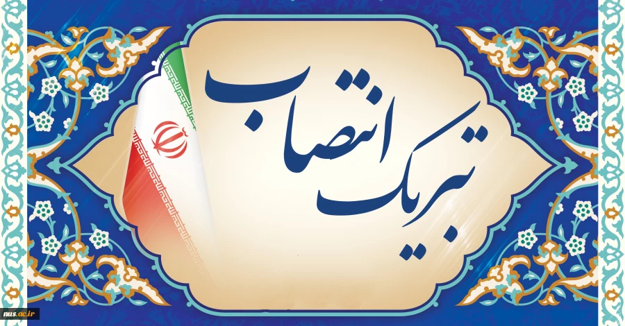 پیام تبریک روابط عمومی دانشگاه ملی مهارت به انتصاب سخنگوی دولت چهاردهم 2