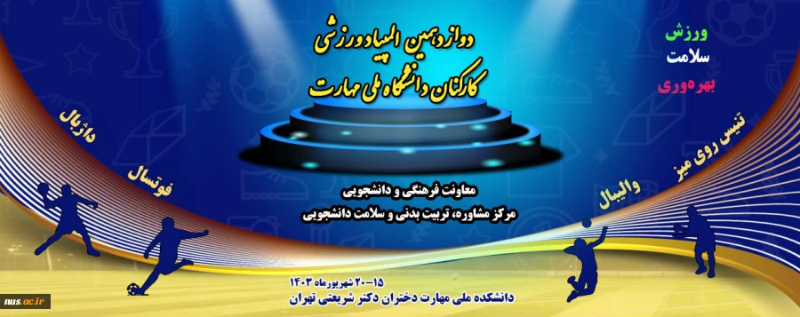 دوازدهمین المپیاد ورزشی کارکنان دانشگاه ملی مهارت  2